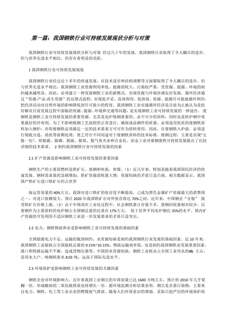 我国钢铁行业可持续发展现状分析与对策[修改版]