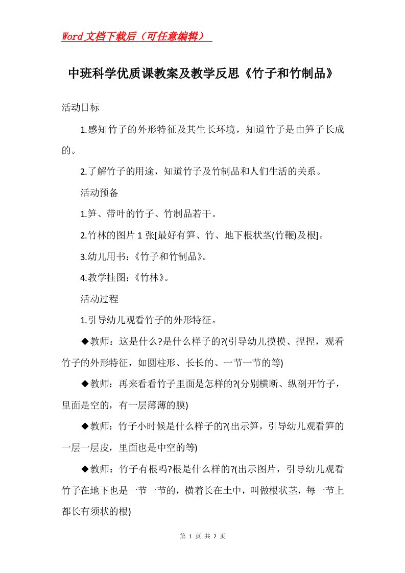 中班科学优质课教案及教学反思竹子和竹制品