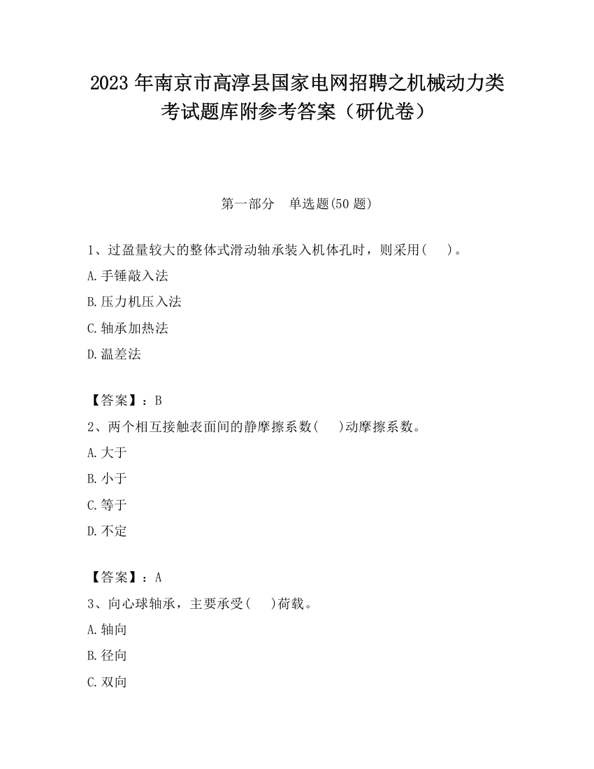 2023年南京市高淳县国家电网招聘之机械动力类考试题库附参考答案（研优卷）