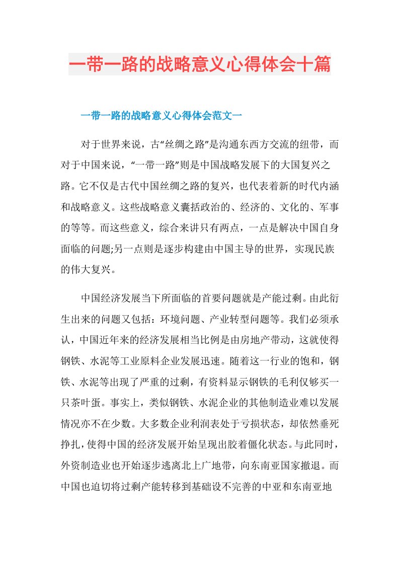 一带一路的战略意义心得体会十篇