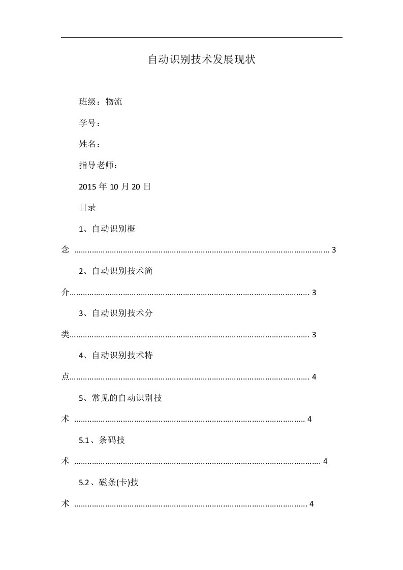 自动识别技术发展现状