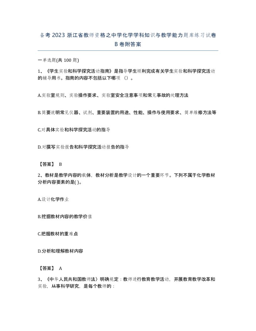 备考2023浙江省教师资格之中学化学学科知识与教学能力题库练习试卷B卷附答案