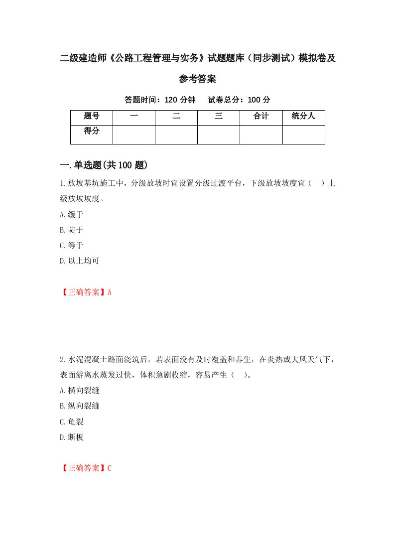 二级建造师公路工程管理与实务试题题库同步测试模拟卷及参考答案第49卷