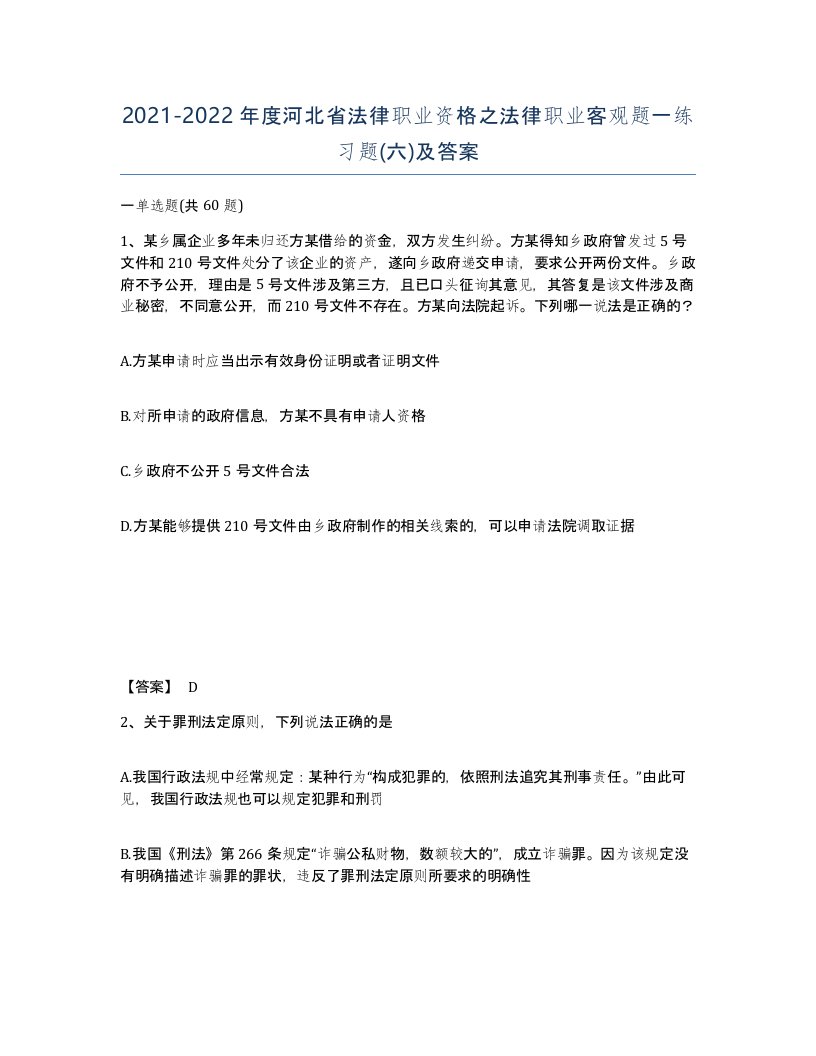 2021-2022年度河北省法律职业资格之法律职业客观题一练习题六及答案