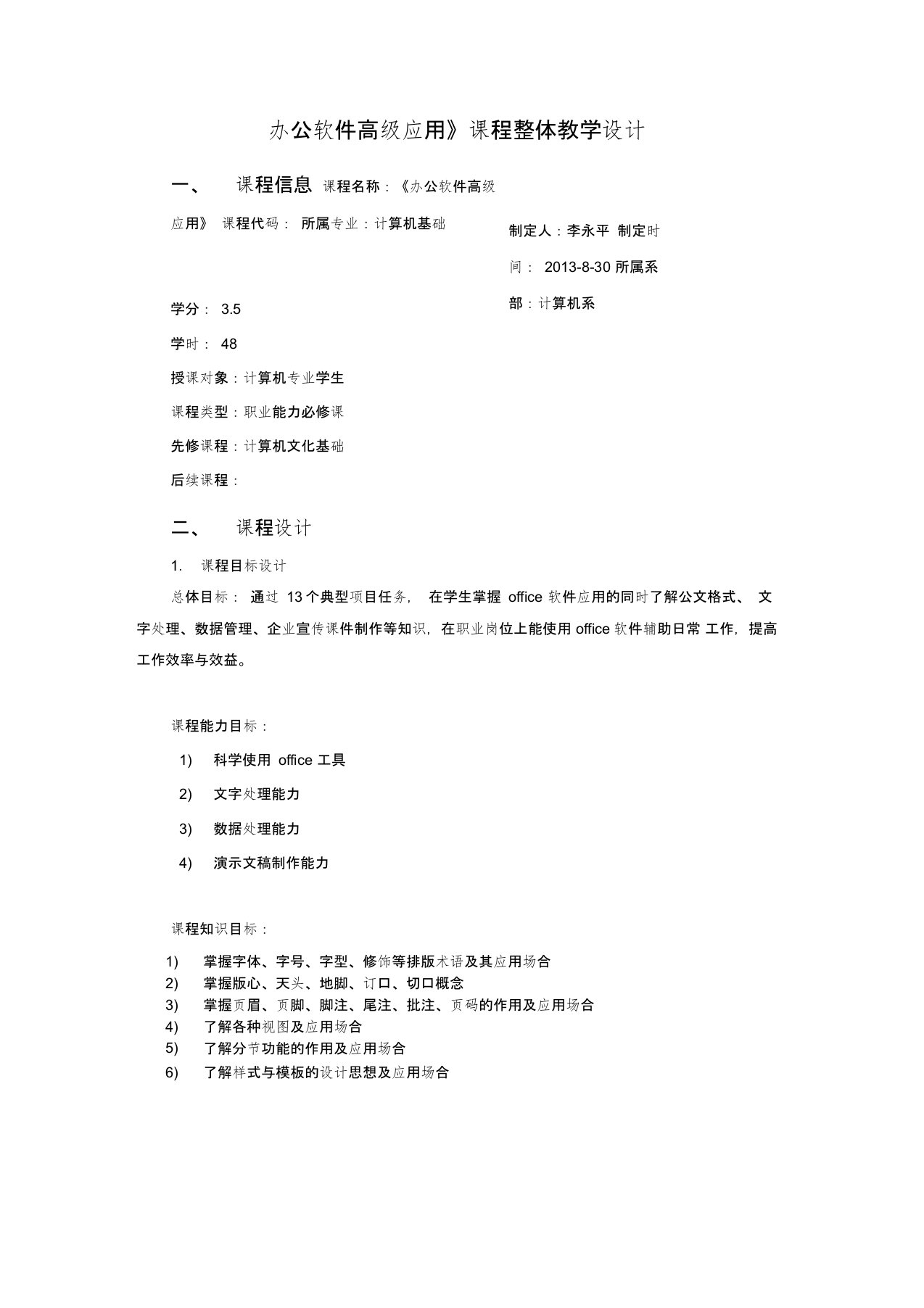 《办公软件高级应用》课程整体教学设计