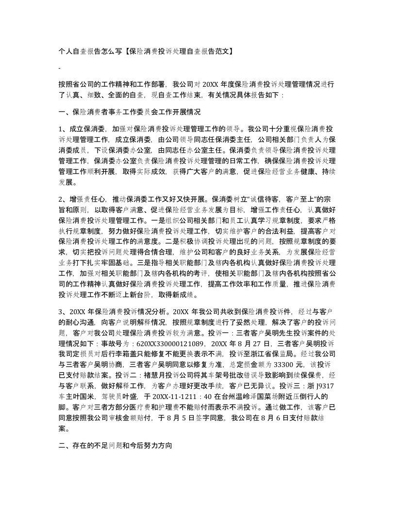 个人自查报告怎么写保险消费投诉处理自查报告范文