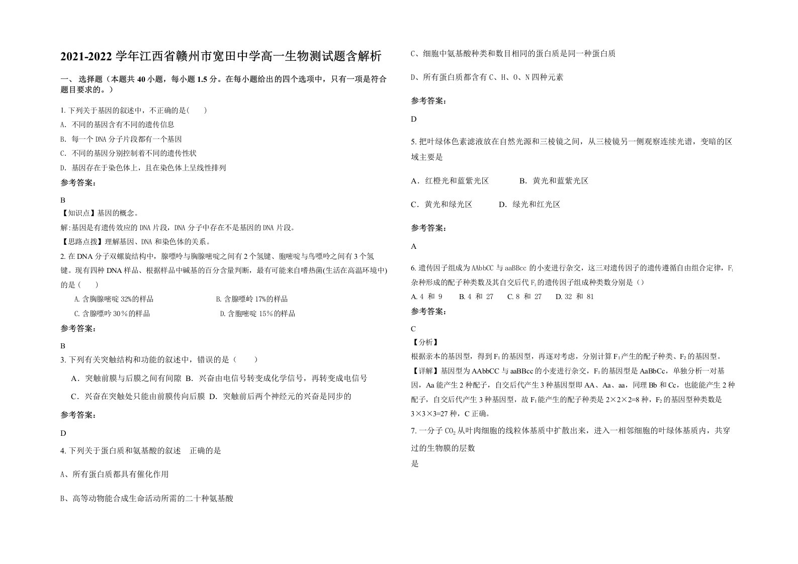 2021-2022学年江西省赣州市宽田中学高一生物测试题含解析