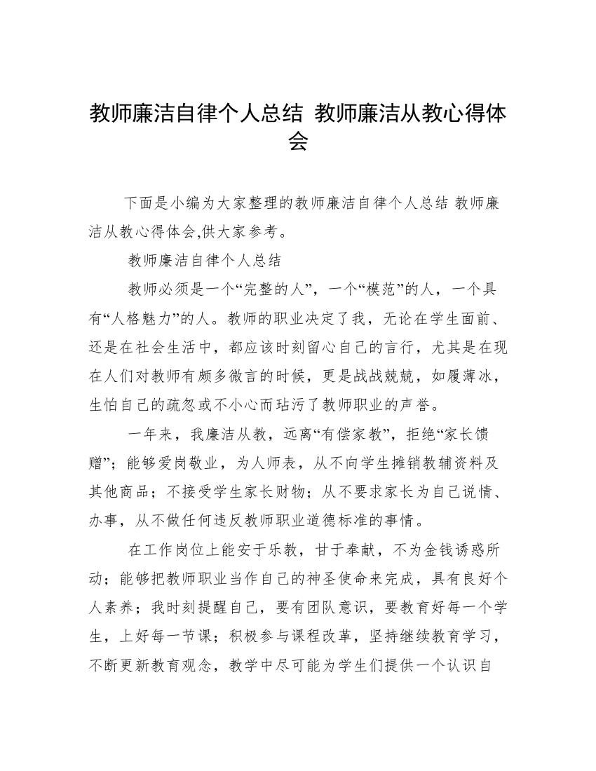 教师廉洁自律个人总结