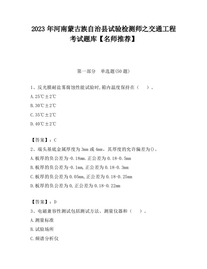 2023年河南蒙古族自治县试验检测师之交通工程考试题库【名师推荐】