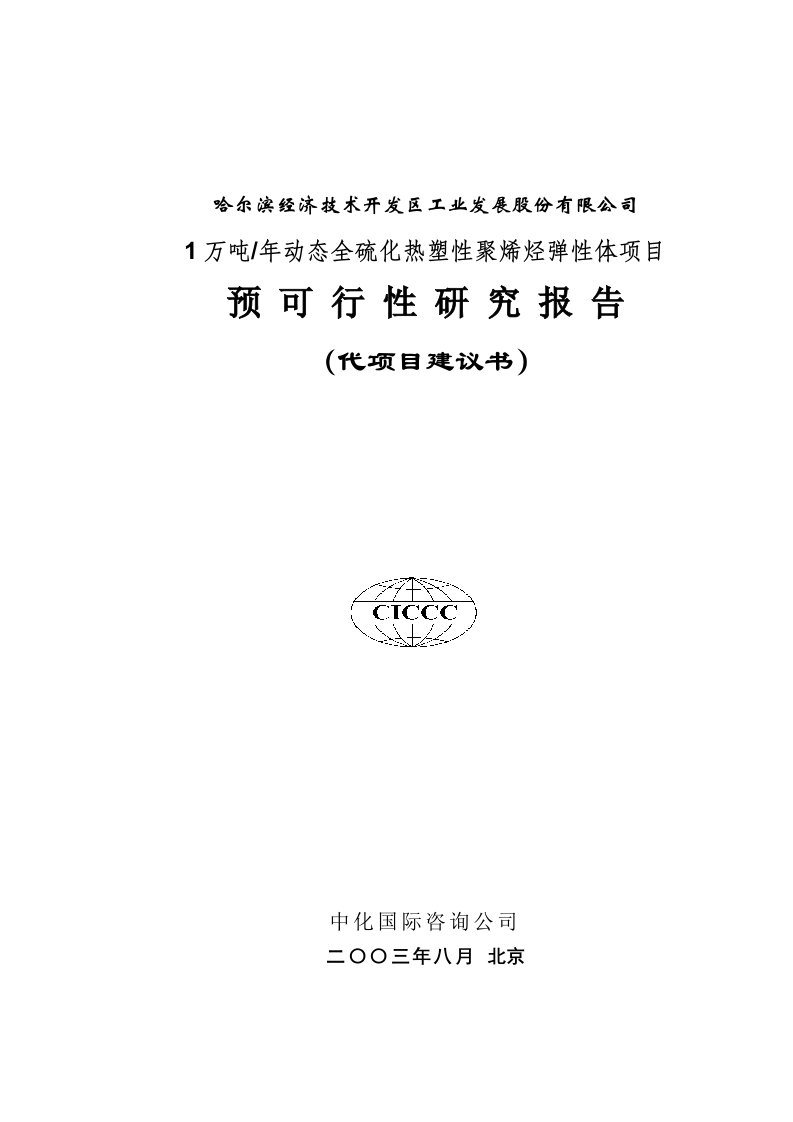 1万吨年动态全硫化热塑性聚烯烃弹性体项目可行性研究报告