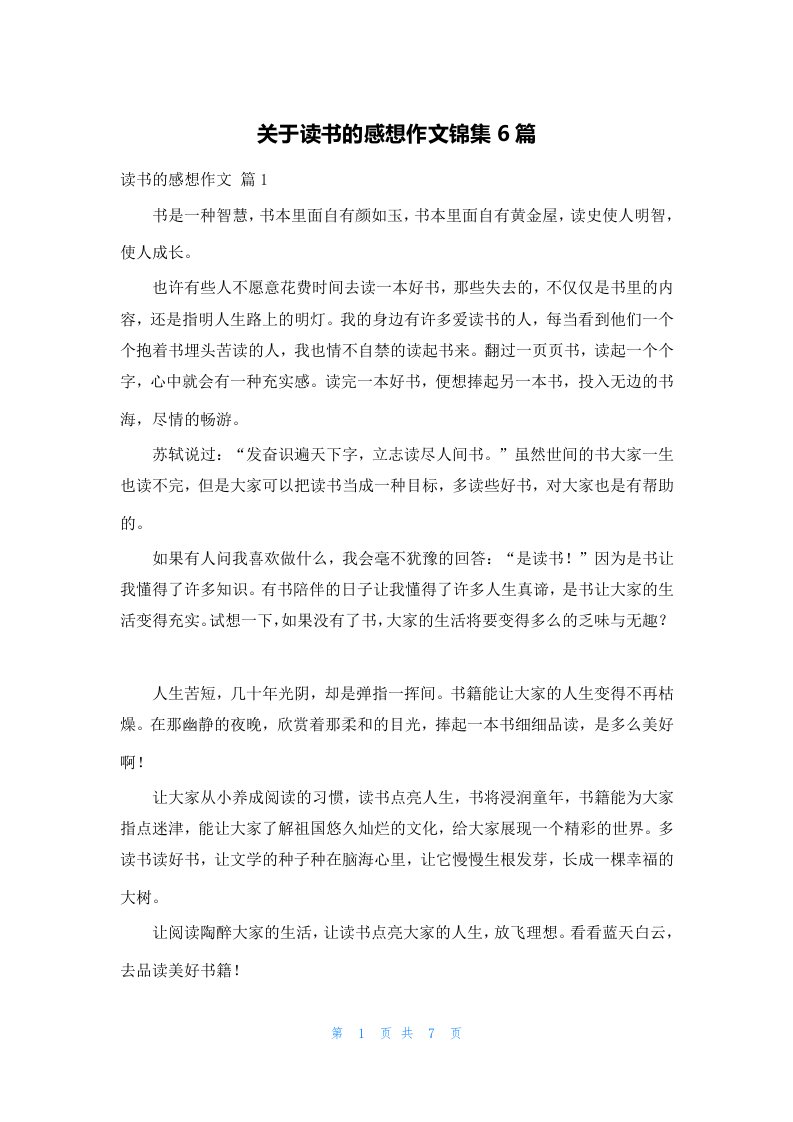 关于读书的感想作文锦集6篇