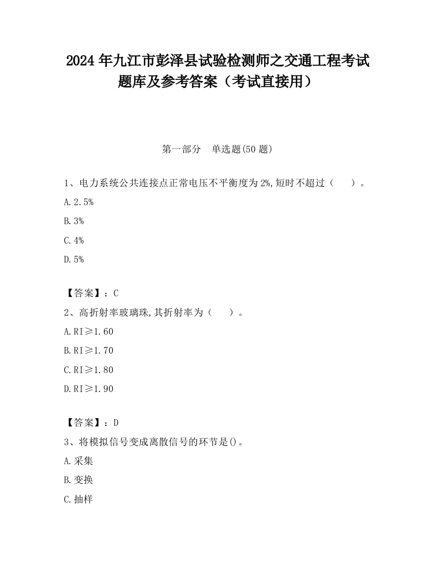 2024年九江市彭泽县试验检测师之交通工程考试题库及参考答案（考试直接用）