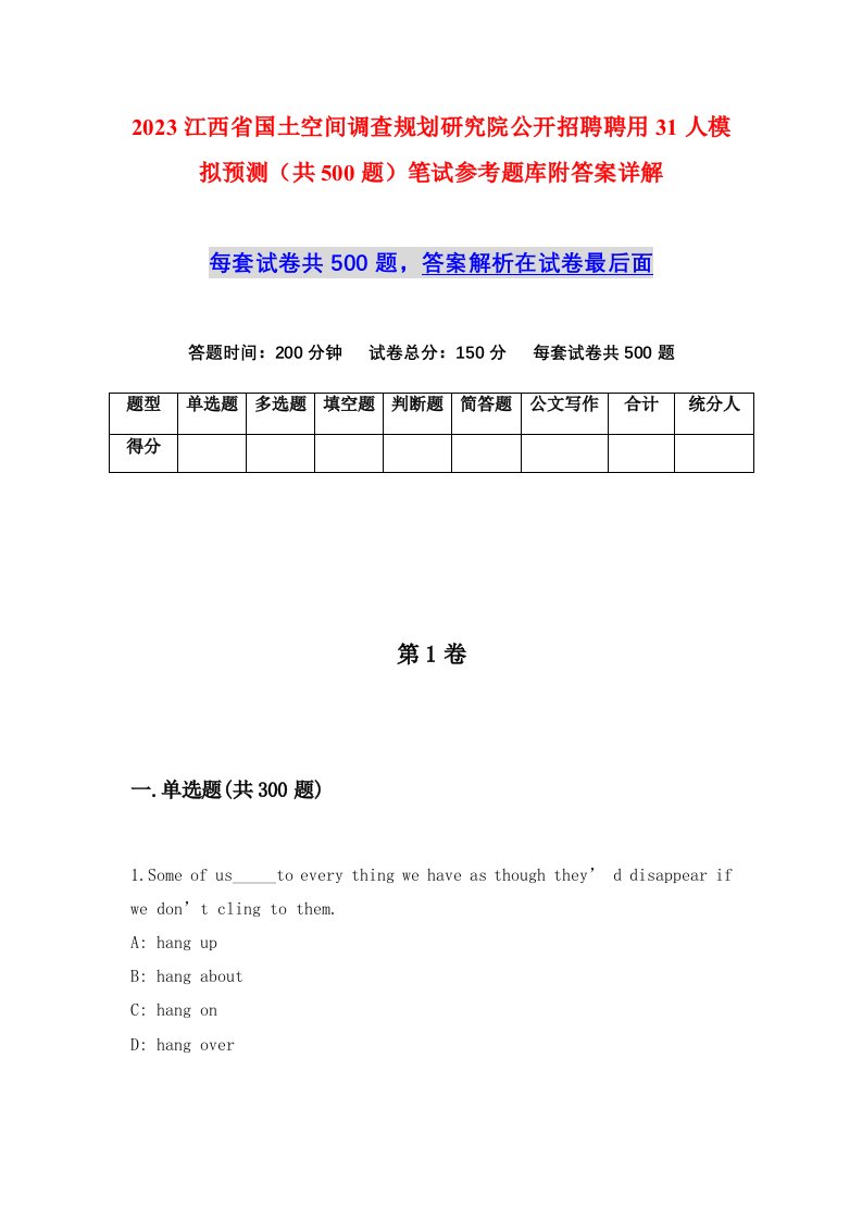 2023江西省国土空间调查规划研究院公开招聘聘用31人模拟预测共500题笔试参考题库附答案详解