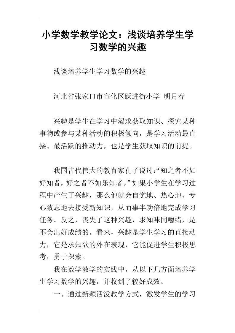 小学数学教学论文：浅谈培养学生学习数学的兴趣