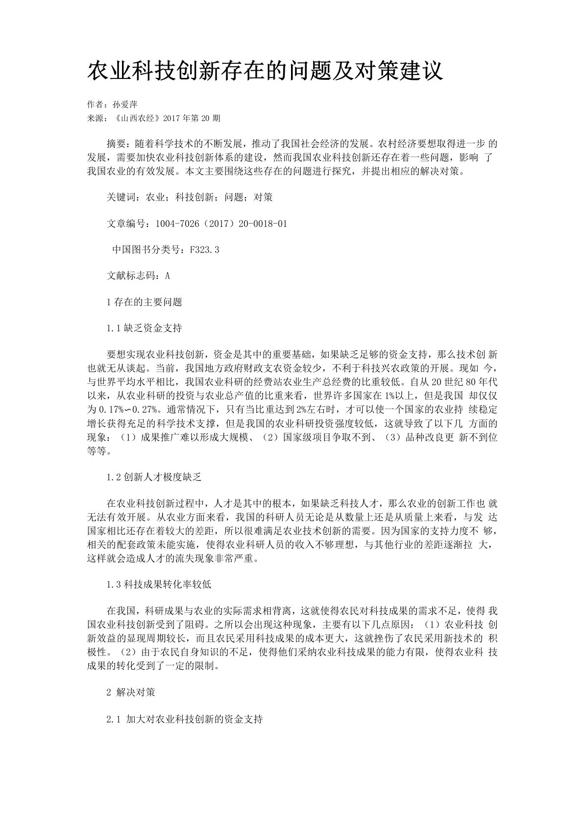 农业科技创新存在的问题及对策建议