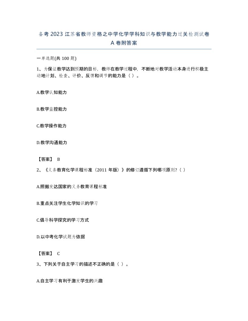 备考2023江苏省教师资格之中学化学学科知识与教学能力过关检测试卷A卷附答案