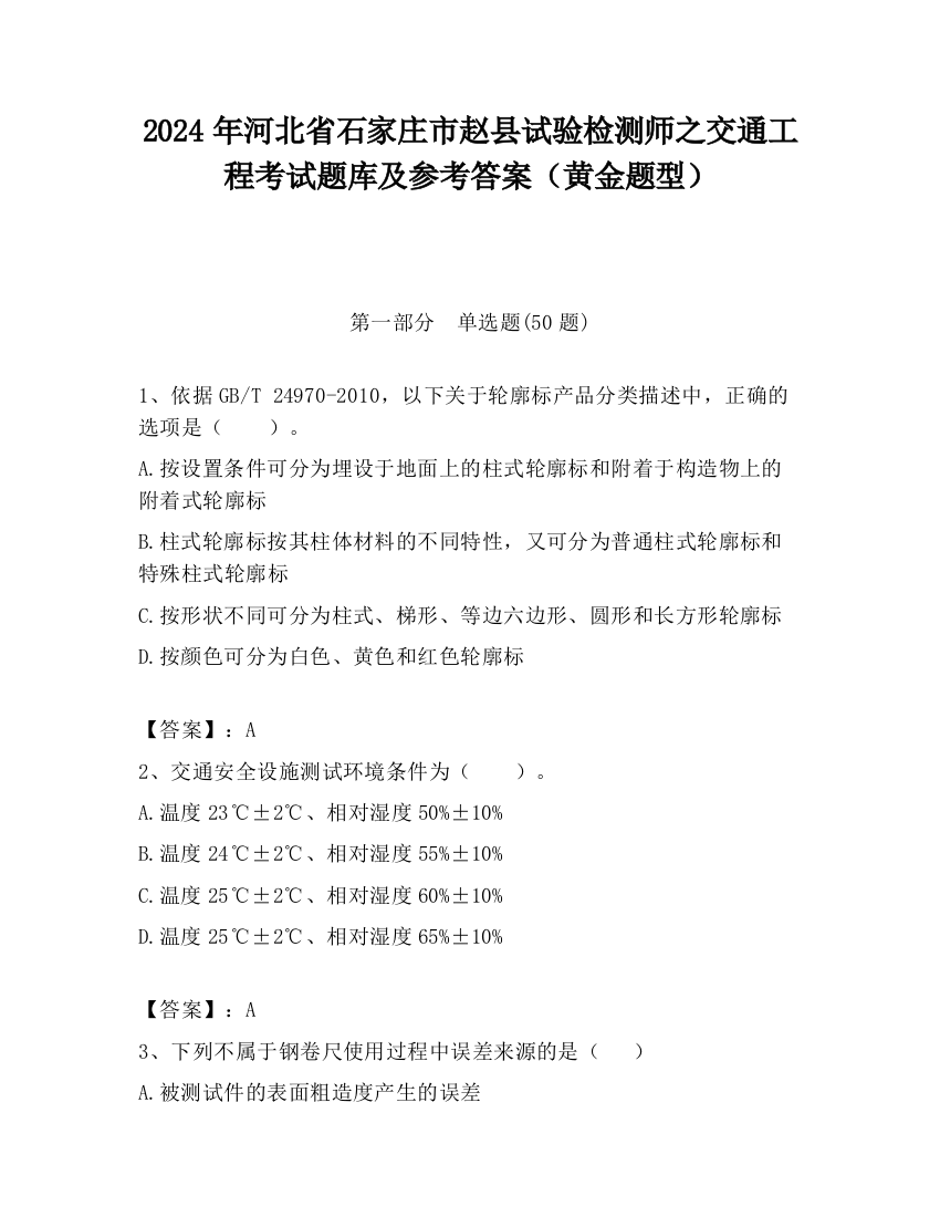 2024年河北省石家庄市赵县试验检测师之交通工程考试题库及参考答案（黄金题型）