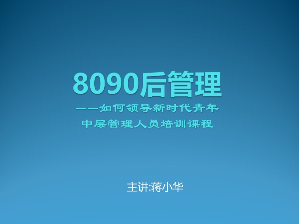 企业培训-8090后管理如何领导新时代青年中层管理人员培训课程