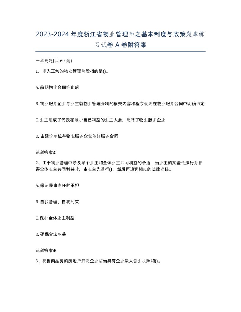 2023-2024年度浙江省物业管理师之基本制度与政策题库练习试卷A卷附答案