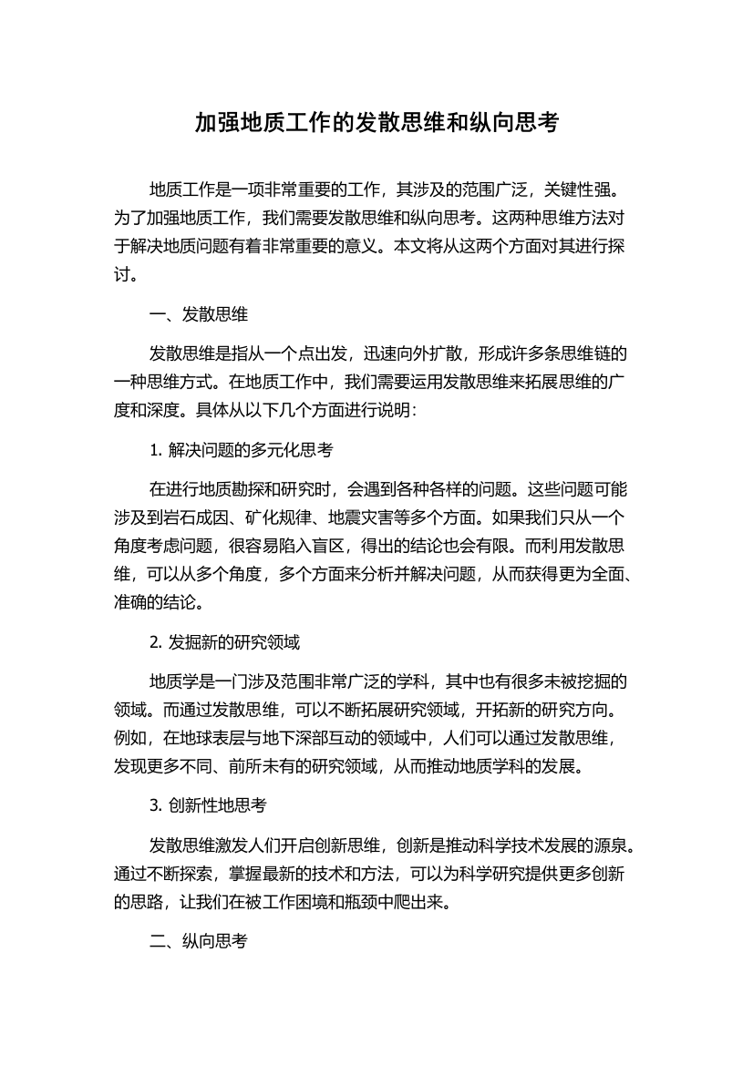 加强地质工作的发散思维和纵向思考