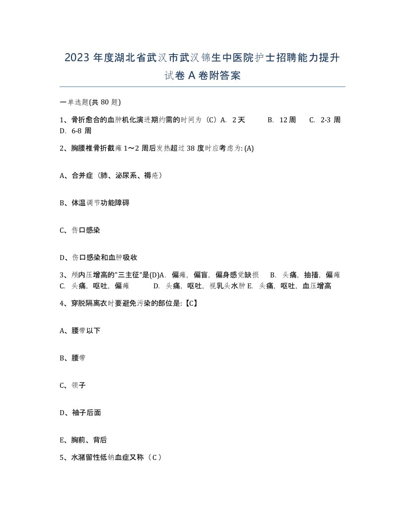 2023年度湖北省武汉市武汉锦生中医院护士招聘能力提升试卷A卷附答案