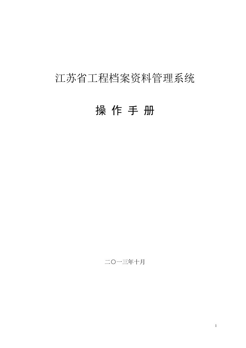 江苏省工程档案资料理系统