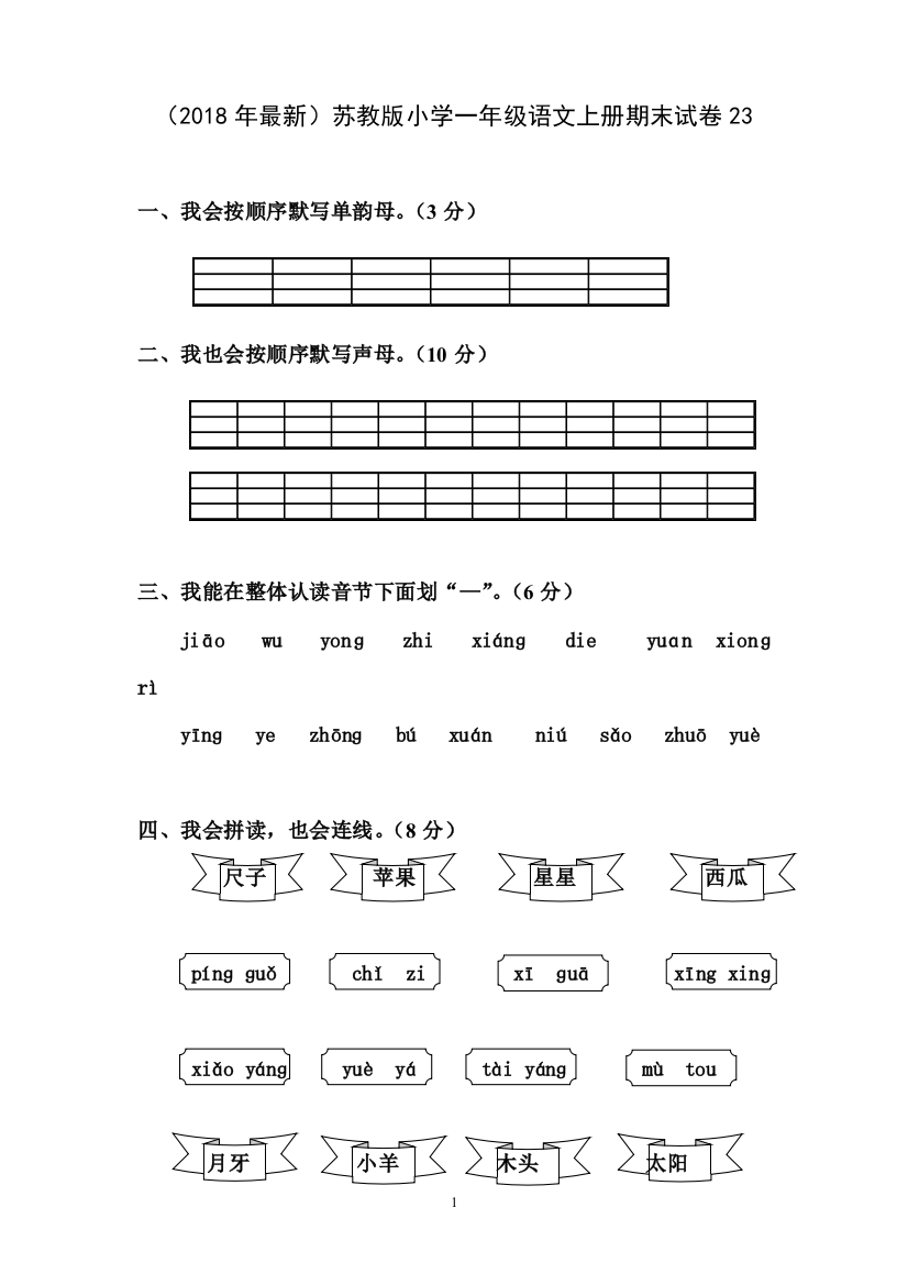 (完整word)2018年【苏教版】小学一年级语文上册期末试卷