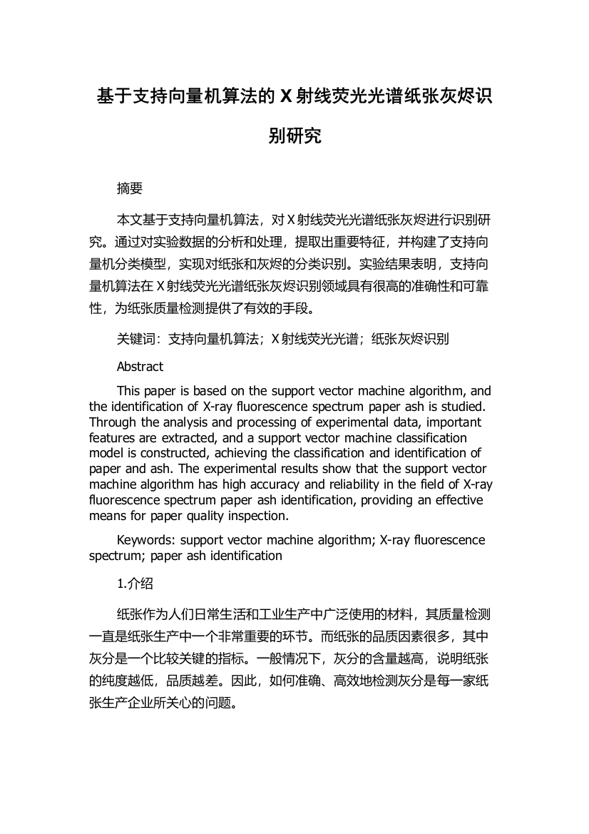 基于支持向量机算法的X射线荧光光谱纸张灰烬识别研究