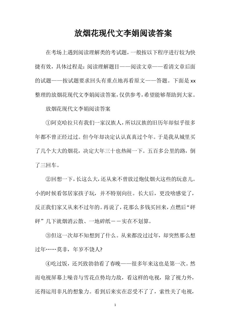 放烟花现代文李娟阅读答案