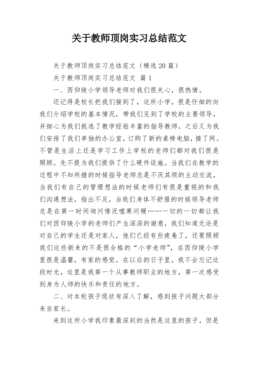 关于教师顶岗实习总结范文