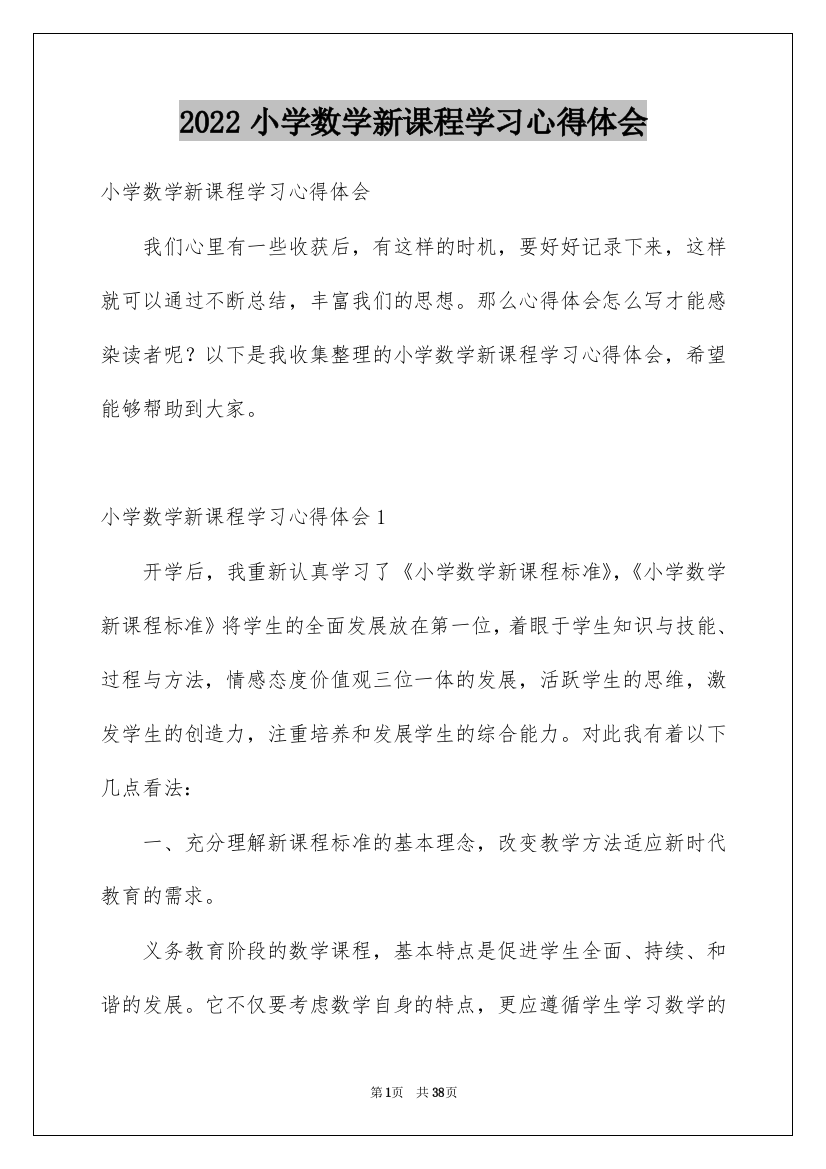 2022小学数学新课程学习心得体会