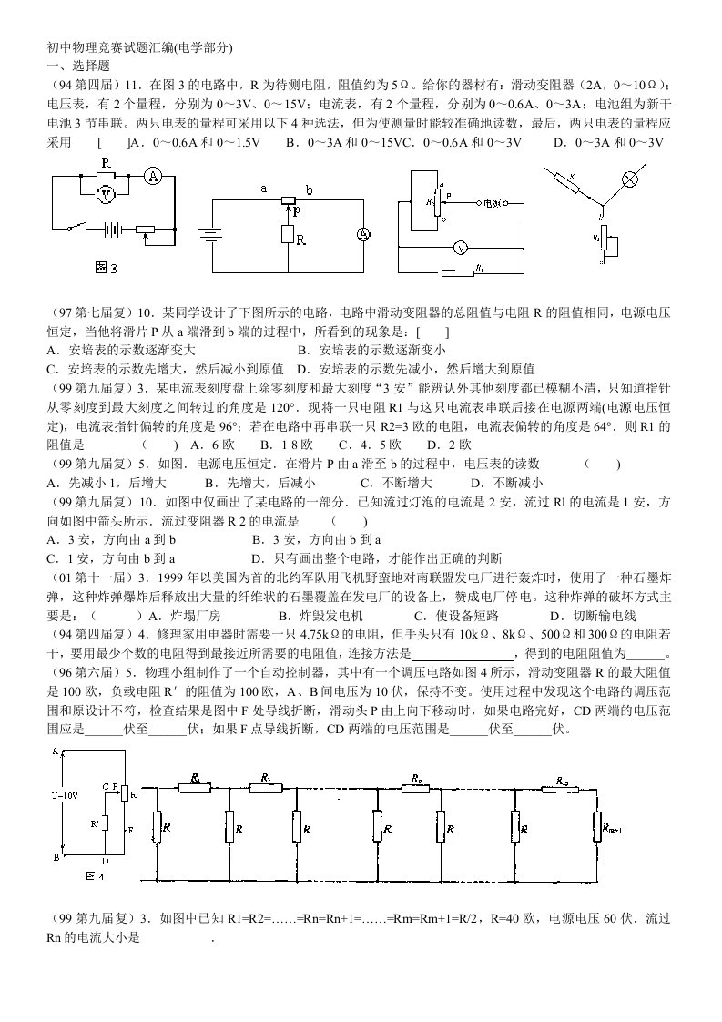 初中物理电学竞赛试题