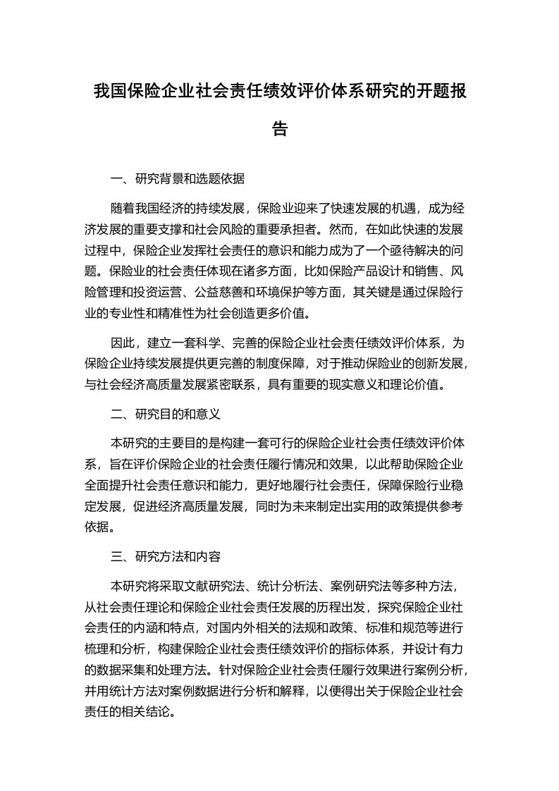 我国保险企业社会责任绩效评价体系研究的开题报告