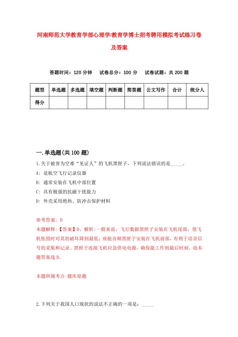 河南师范大学教育学部心理学教育学博士招考聘用模拟考试练习卷及答案第2卷