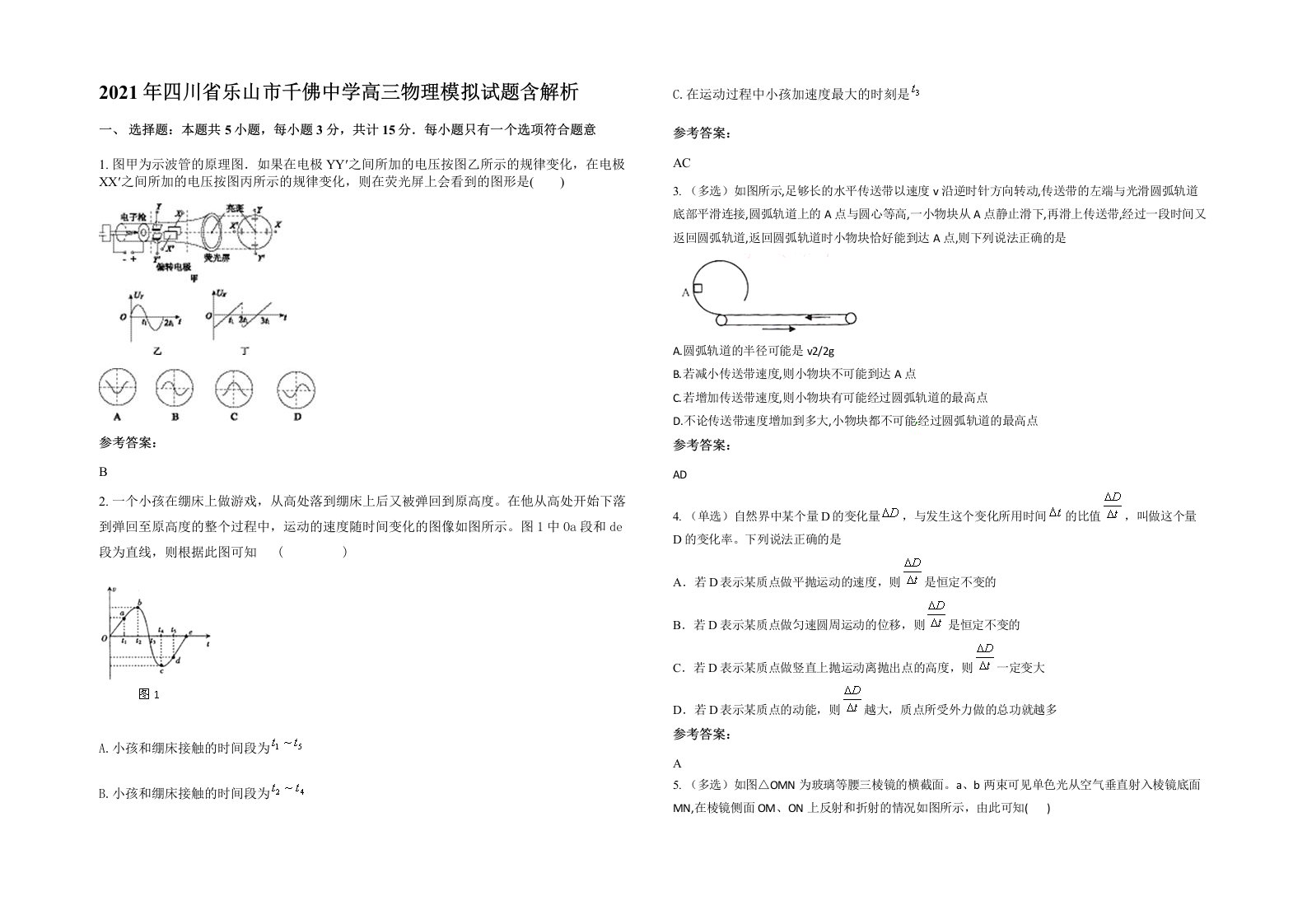 2021年四川省乐山市千佛中学高三物理模拟试题含解析