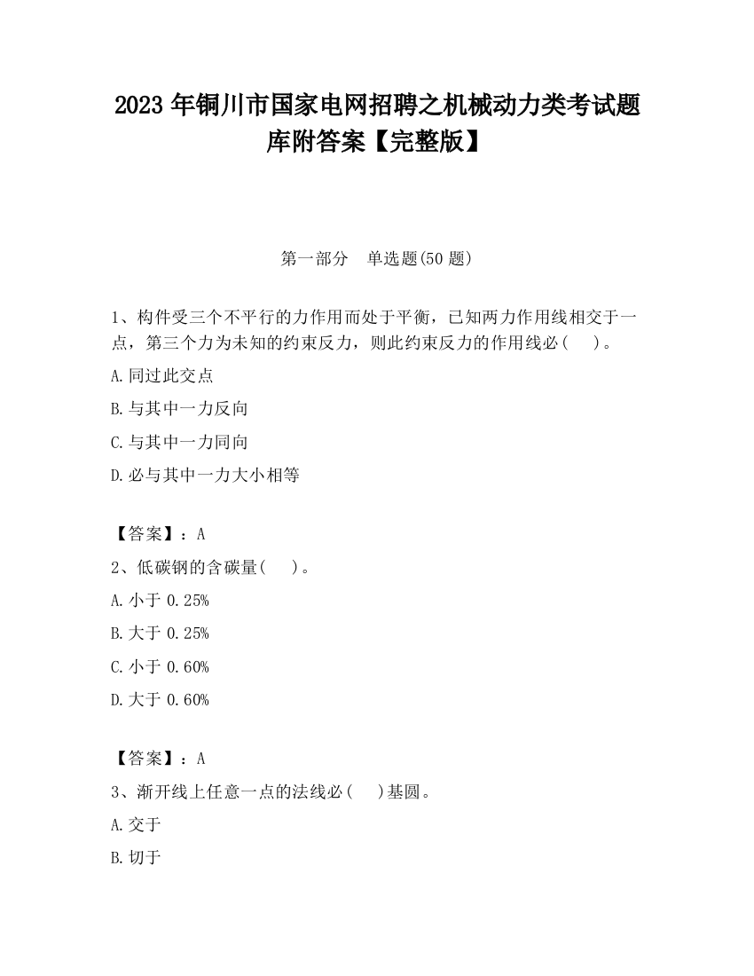 2023年铜川市国家电网招聘之机械动力类考试题库附答案【完整版】