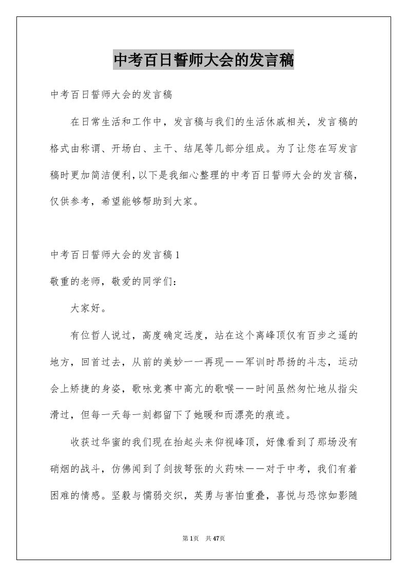 中考百日誓师大会的发言稿精品