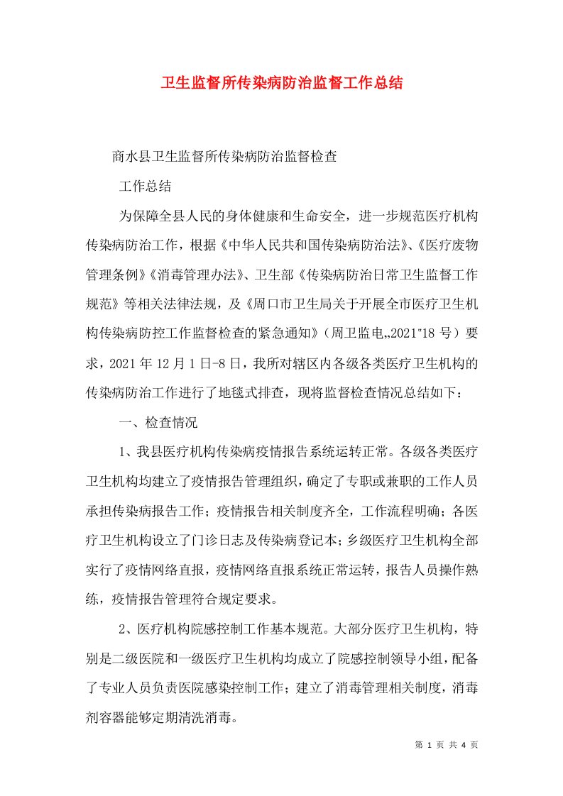 卫生监督所传染病防治监督工作总结（三）