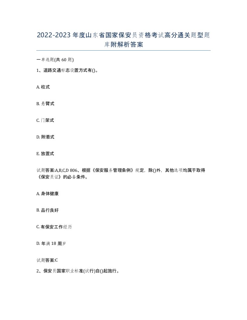 2022-2023年度山东省国家保安员资格考试高分通关题型题库附解析答案