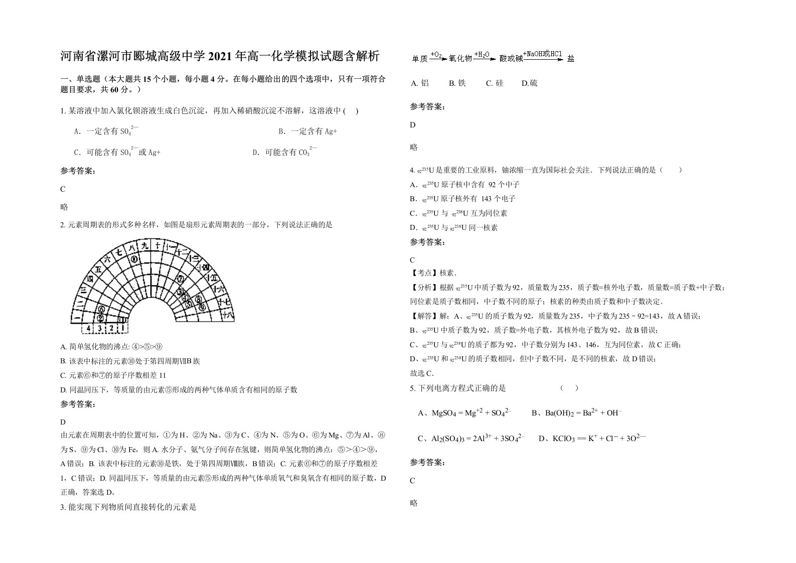 河南省漯河市郾城高级中学2021年高一化学模拟试题含解析