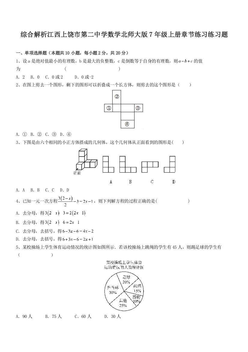 综合解析江西上饶市第二中学数学北师大版7年级上册章节练习