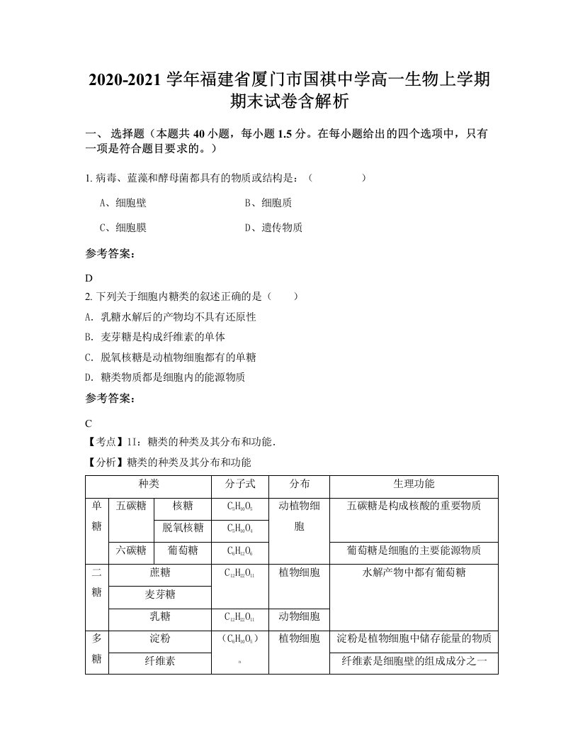 2020-2021学年福建省厦门市国祺中学高一生物上学期期末试卷含解析