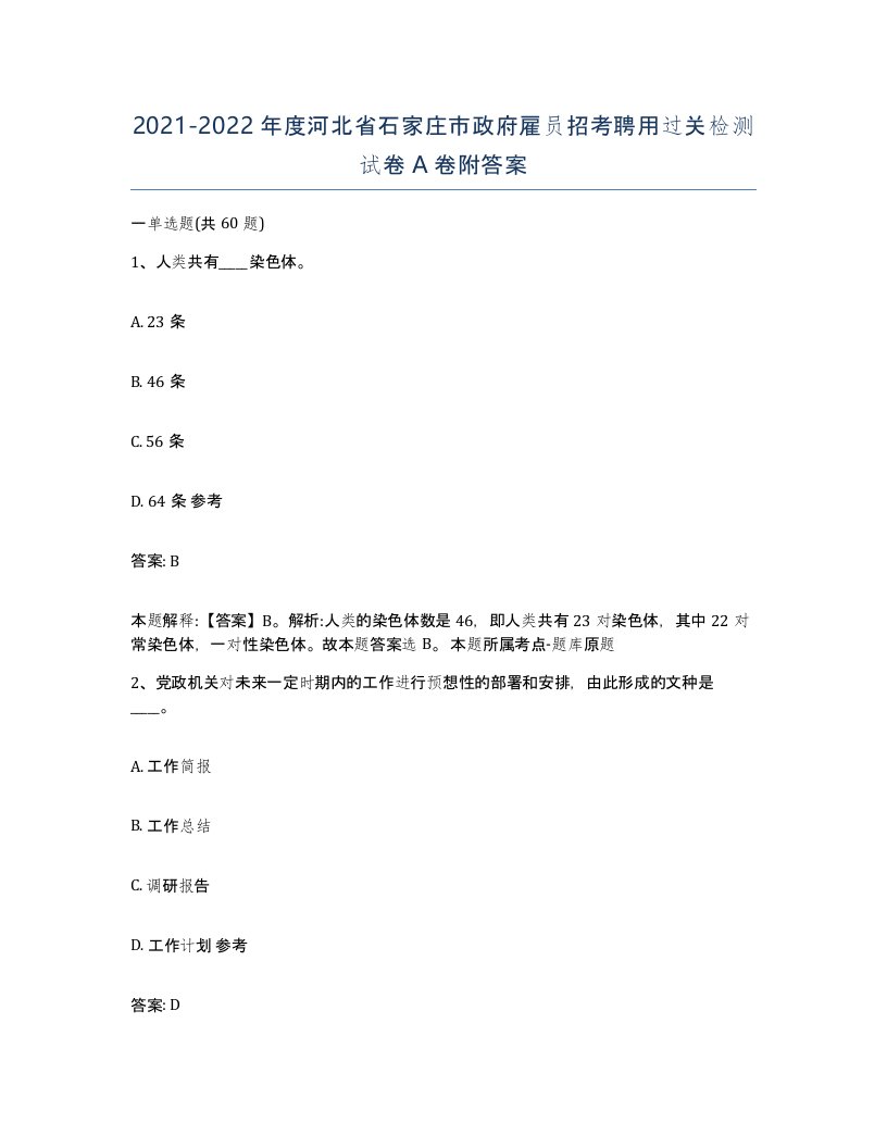 2021-2022年度河北省石家庄市政府雇员招考聘用过关检测试卷A卷附答案