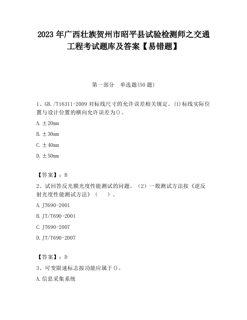 2023年广西壮族贺州市昭平县试验检测师之交通工程考试题库及答案【易错题】