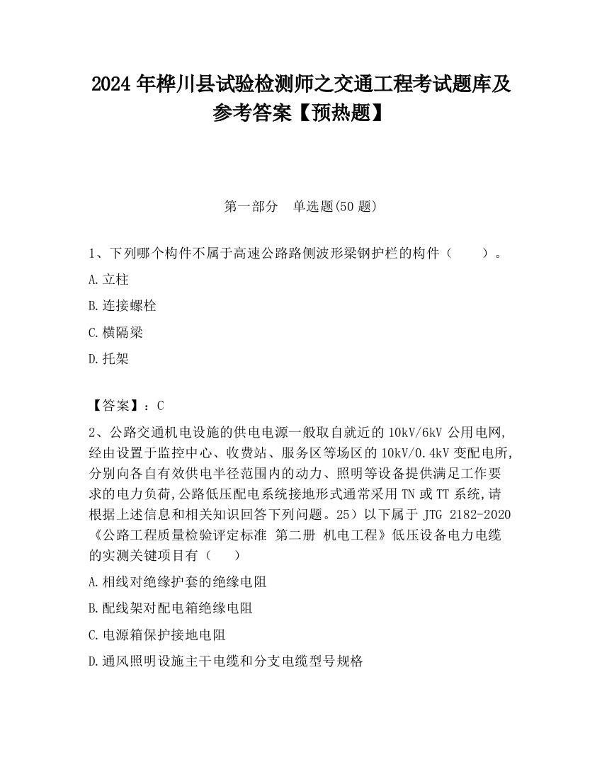 2024年桦川县试验检测师之交通工程考试题库及参考答案【预热题】