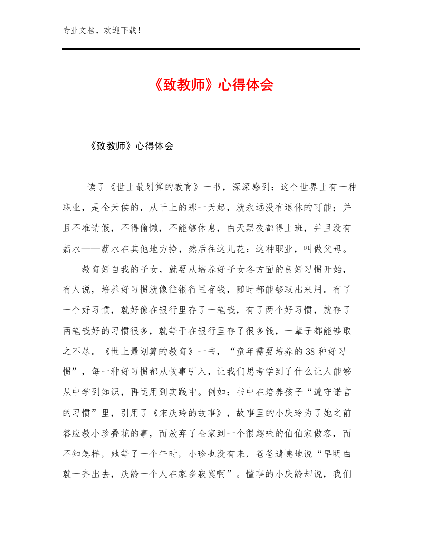 2023年《致教师》心得体会例文23篇文档合集