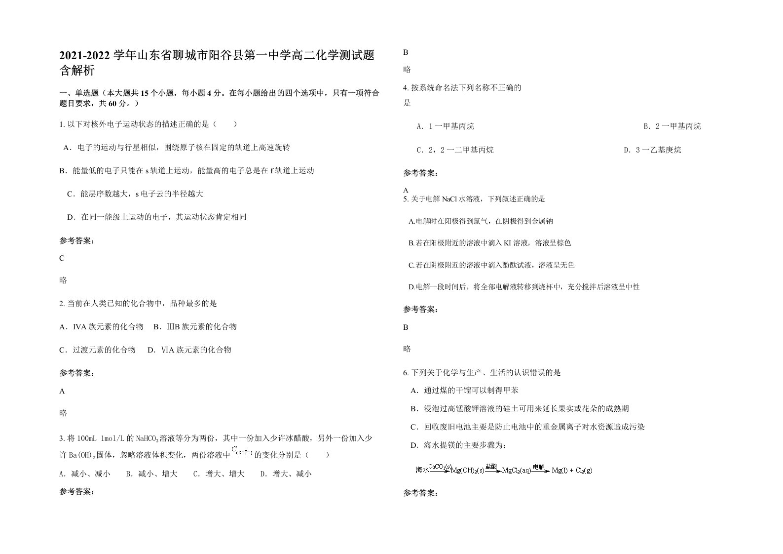 2021-2022学年山东省聊城市阳谷县第一中学高二化学测试题含解析