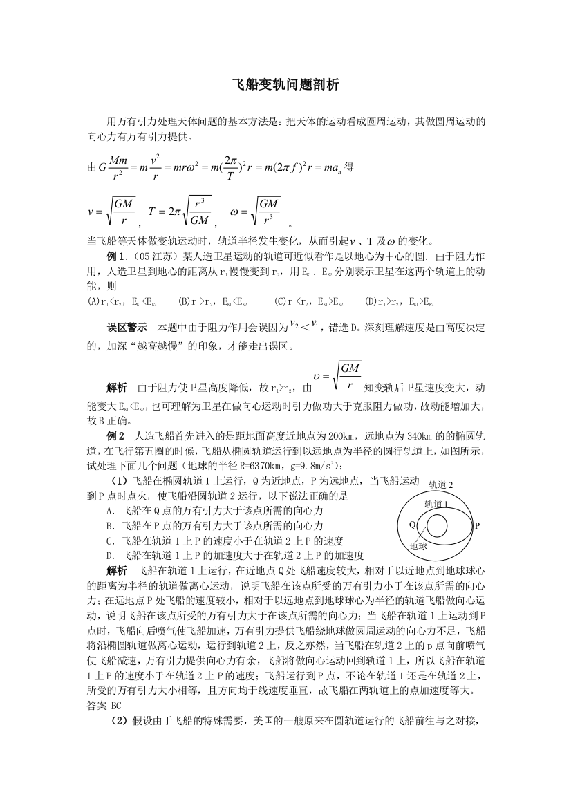 飞船变轨问题剖析-新人教