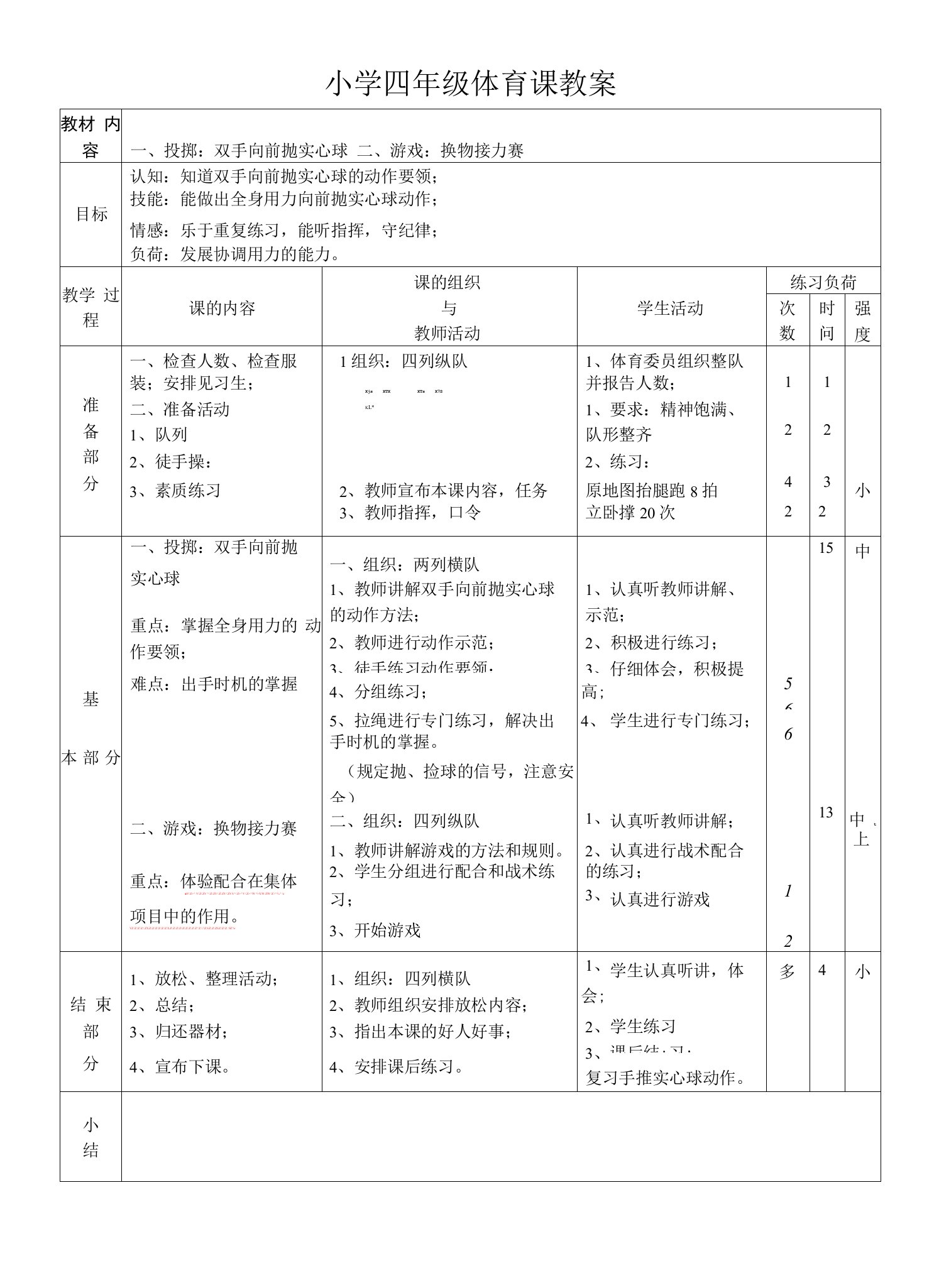 小学体育人教三～四年级第五章投掷与游戏小学四年级体育课教案