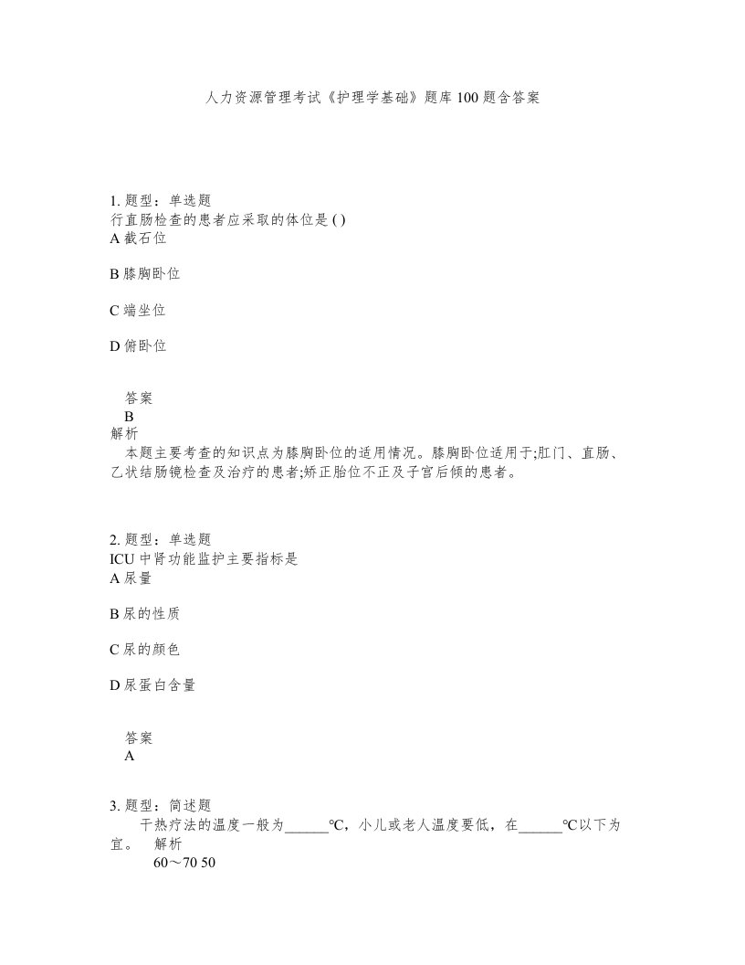 人力资源管理考试护理学基础题库100题含答案测验279版